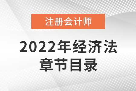 2022年注冊(cè)會(huì)計(jì)師經(jīng)濟(jì)法章節(jié)目錄公開！