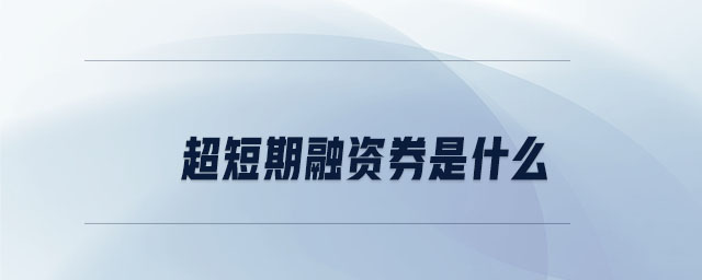超短期融資券是什么