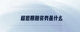 超短期融資券是什么