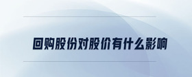 回購股份對股價有什么影響