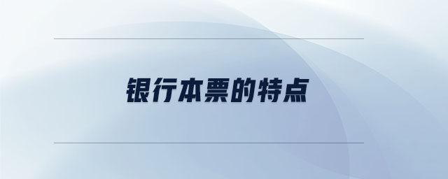 銀行本票的特點(diǎn)