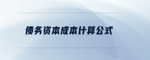 債務資本成本計算公式