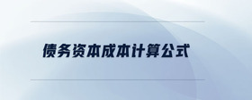 債務資本成本計算公式