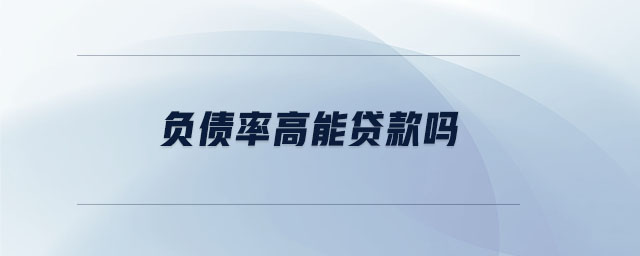負債率高能貸款嗎