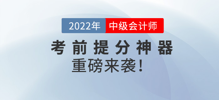 前方高能！2022中級會計師考前提分神器重磅來襲