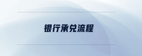 銀行承兌流程