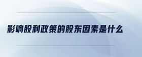 影響股利政策的股東因素是什么