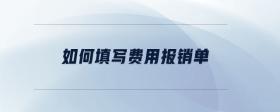 如何填寫費用報銷單