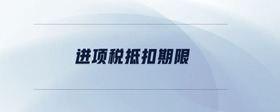 進項稅抵扣期限