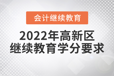 2022年大慶市高新區(qū)會計繼續(xù)教育學(xué)分要求