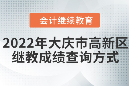 2022年大慶市高新區(qū)會(huì)計(jì)繼續(xù)教育成績(jī)查詢方式