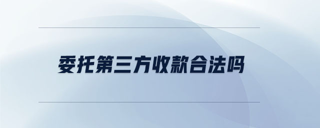 委托第三方收款合法嗎