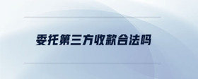 委托第三方收款合法嗎