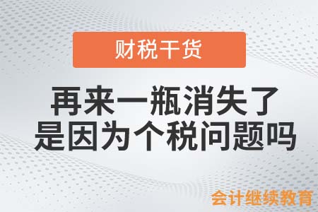 “再來一瓶”消失了，是因?yàn)閭€(gè)稅征收問題嗎？