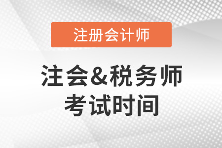 2022年注冊會計師和注冊稅務師考試時間分別是哪天？