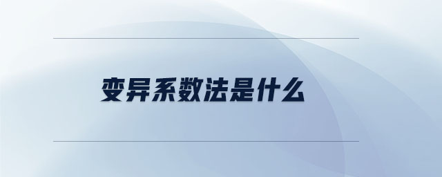 變異系數(shù)法是什么