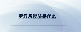 變異系數(shù)法是什么
