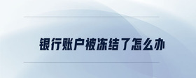 銀行賬戶被凍結了怎么辦