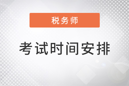 2022年注冊(cè)稅務(wù)師考試時(shí)間安排，公布了嗎？