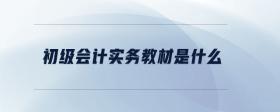 初級會計實務(wù)教材是什么