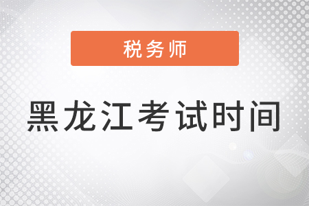 黑龍江省稅務師考試2022時間安排
