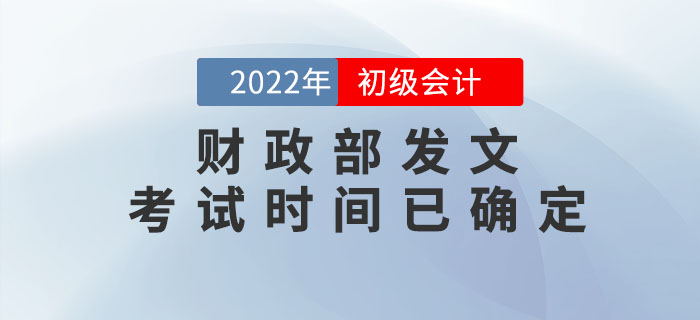 財(cái)政部：2022年初級(jí)會(huì)計(jì)考試時(shí)間已確定！速來(lái)查看！