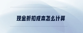 現(xiàn)金折扣成本怎么計算