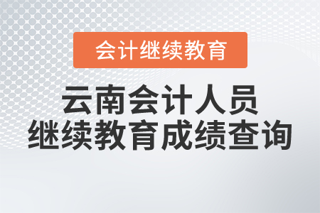 云南會計(jì)人員繼續(xù)教育成績查詢
