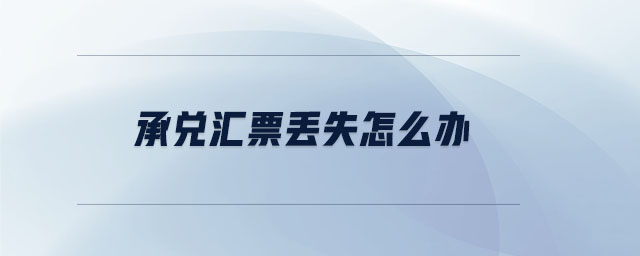 承兌匯票丟失怎么辦