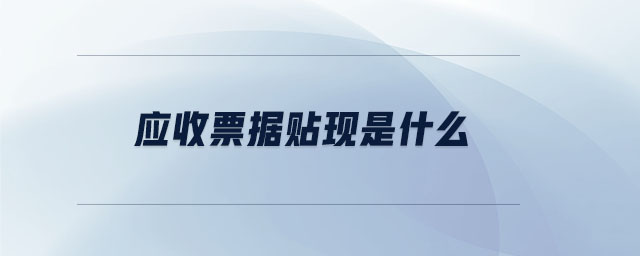 應收票據(jù)貼現(xiàn)是什么
