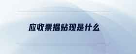 應(yīng)收票據(jù)貼現(xiàn)是什么