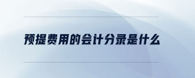 預(yù)提費(fèi)用的會(huì)計(jì)分錄是什么