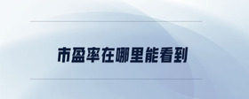 市盈率在哪里能看到