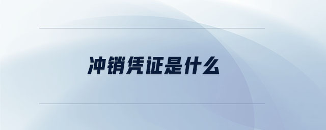 沖銷憑證是什么