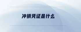 沖銷憑證是什么