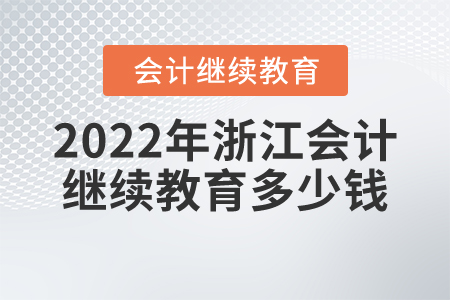2022年浙江會計繼續(xù)教育多少錢？