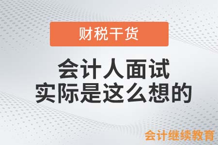 會計人找工作，嘴上是這么說的，心里卻是那樣想的