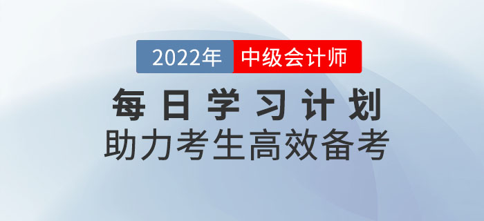 速來(lái)領(lǐng)取！中級(jí)會(huì)計(jì)每日學(xué)習(xí)計(jì)劃助力考生高效備考！