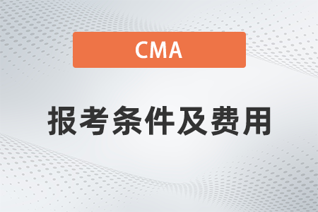 2022年cma報考條件和費用分別是什么