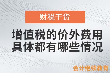 增值稅的價(jià)外費(fèi)用，具體都有哪些情況？