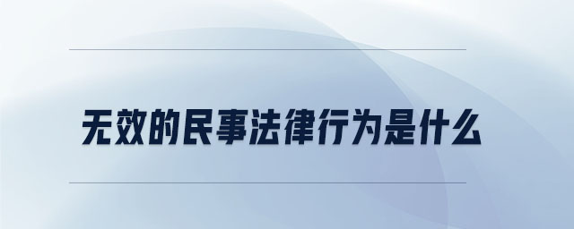無(wú)效的民事法律行為是什么