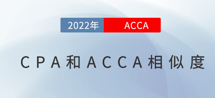 CPA和ACCA考試相似度高嗎？哪個(gè)更難？
