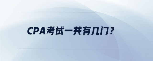 CPA考試一共有幾門？