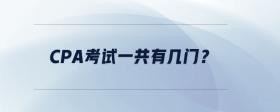 CPA考試一共有幾門？