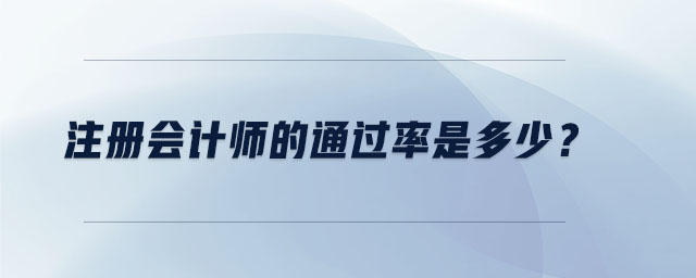 注冊(cè)會(huì)計(jì)師的通過(guò)率是多少？