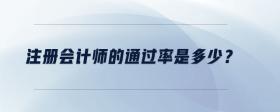 注冊(cè)會(huì)計(jì)師的通過(guò)率是多少？