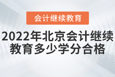 2022年北京東奧會(huì)計(jì)繼續(xù)教育多少學(xué)分合格？