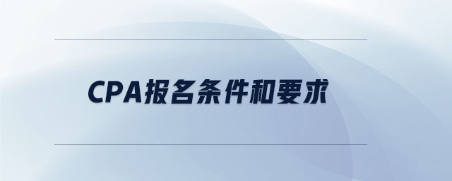 cpa報名條件和要求