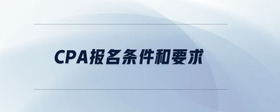 cpa報(bào)名條件和要求