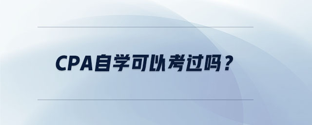cpa自學(xué)可以考過嗎？